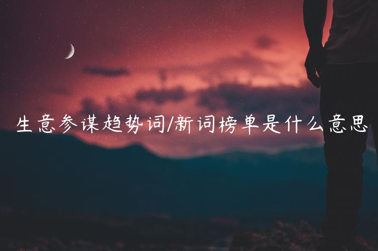 生意參謀趨勢(shì)詞/新詞榜單是什么意思